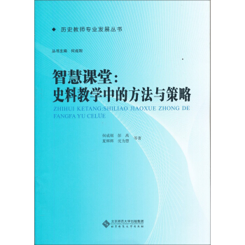 智慧课堂：史料教学中的方法与策略 pdf epub mobi 下载