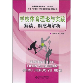 学校体育理论与实践解读、解惑与解析 pdf epub mobi 下载