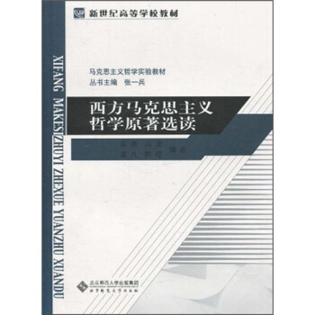 新世纪高等学校教材：西方马克思主义哲学原著选读（第6卷） pdf epub mobi 下载