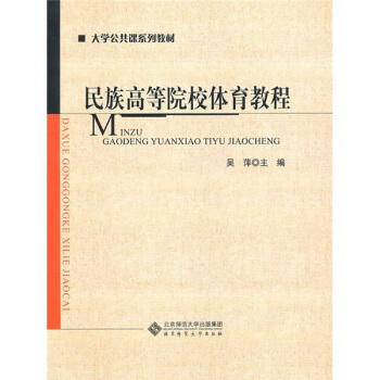 民族高等院校体育教程 pdf epub mobi 下载