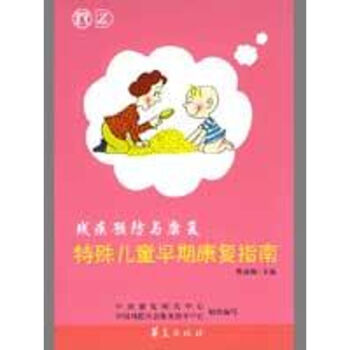 特殊儿童早期康复指南 pdf epub mobi 下载