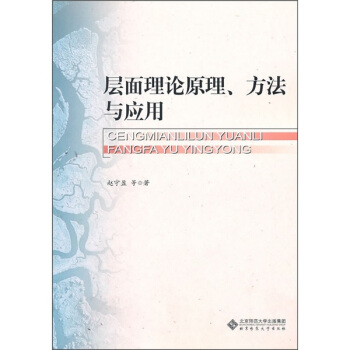层面理论原理、方法与应用 pdf epub mobi 下载