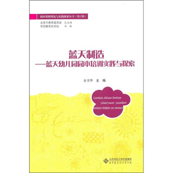蓝天制造：蓝天幼儿园园本培训实践与探索 pdf epub mobi 下载