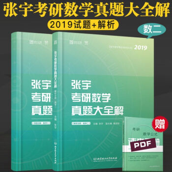 现货速发 2019考研数学 张宇考研数学真题大全解 数二 宇哥考研数学二 历年真题 数二