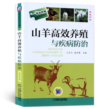 正版 山羊高效養殖與疾病防治 養羊技術書籍 養羊與羊病防治技術大全 科學農業生態飼養