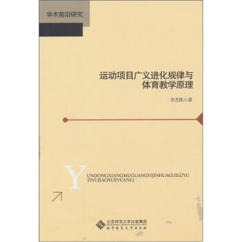 运动项目广义进化规律与体育教学原理 pdf epub mobi 下载