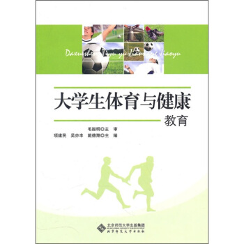 大学体育与健康教育 pdf epub mobi 下载