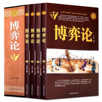 博弈论共四册应用经商谈判官场权利书 经管励志中国人的为人处世之道