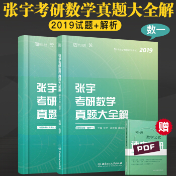 现货速发 2019考研数学 张宇考研数学真题大全解 数一 宇哥考研数学一 历年真题 数一 pdf epub mobi 下载