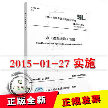 SL 677-2014水工混凝土施工規範 pdf epub mobi 下载