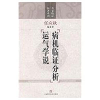 病机临证分析 运气学说(名家临证医著重刊) pdf epub mobi 下载