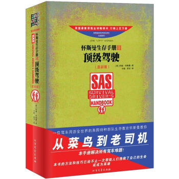 怀斯曼生存手册Ⅲ：顶级驾驶（最新版） [The SAS Survival Drivers Handbook] pdf epub mobi 下载