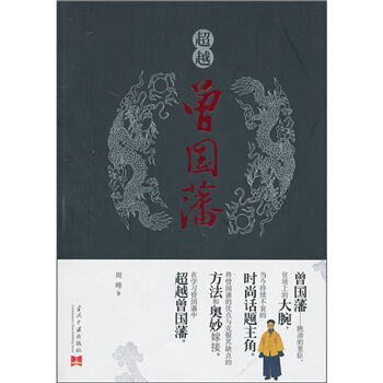 超越曾国藩 pdf epub mobi 电子书 下载