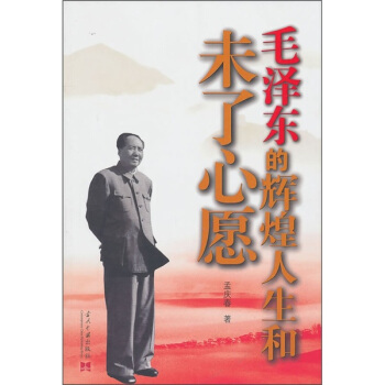 毛澤東的輝煌人生和未瞭心願 pdf epub mobi 下载