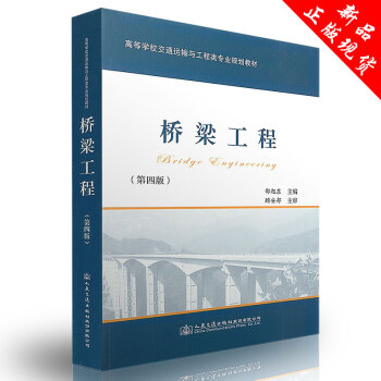 橋梁工程(第四版) 高等學校交通運輸與工程類專業規劃教材 人民交通齣版社