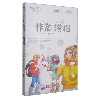 楊紅櫻非常校園係列：非常搭檔 [7-12歲] pdf epub mobi 下载