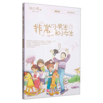 杨红樱非常校园系列：非常小男生和小女生 [7-12岁] pdf epub mobi 下载