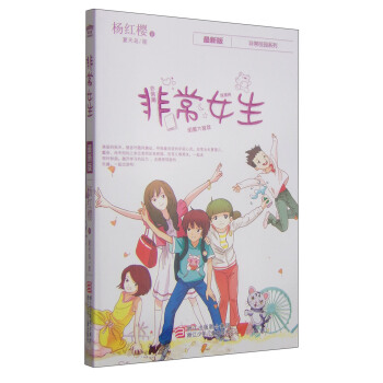 楊紅櫻非常校園係列：非常女生 [11-14歲] pdf epub mobi 電子書 下載