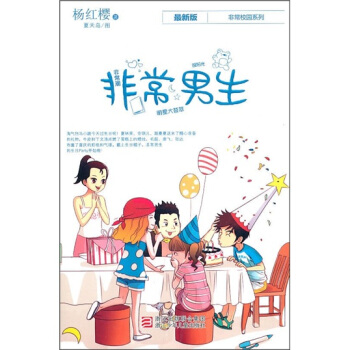 杨红樱非常校园系列：非常男生 [7-10岁] pdf epub mobi 下载