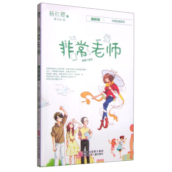 楊紅櫻非常校園係列：非常老師 [7-12歲] pdf epub mobi 下载