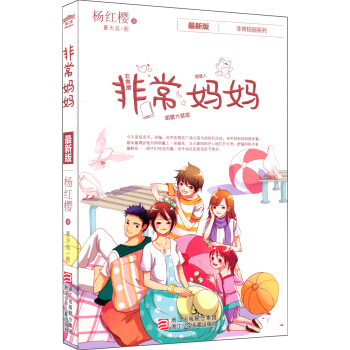 楊紅櫻非常校園係列：非常媽媽 [7-10歲] pdf epub mobi 電子書 下載