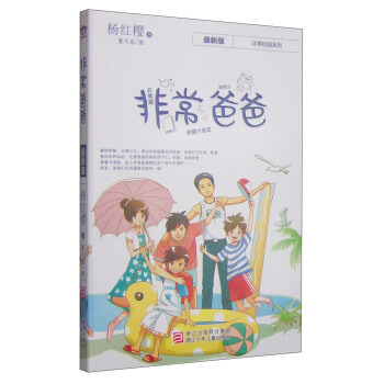 杨红樱非常校园系列：非常爸爸 [7-10岁] pdf epub mobi 下载