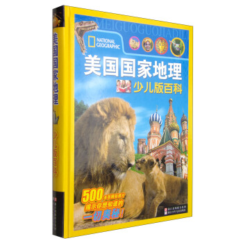 美国国家地理（少儿版百科） [7-10岁] pdf epub mobi 下载