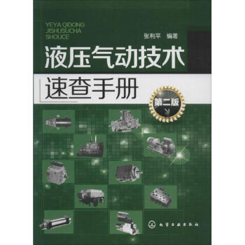 液压气动技术速查手册(第2版) pdf epub mobi 下载