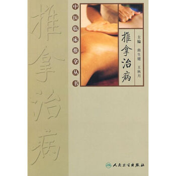 中医临床推拿丛书-推拿治病 pdf epub mobi 下载