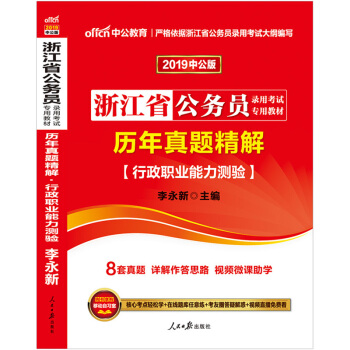 中公2019浙江省公務員錄用考試專用教材 曆年真題精解行政職業能力測驗