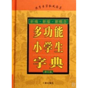 多功能小學生字典 pdf epub mobi 下载