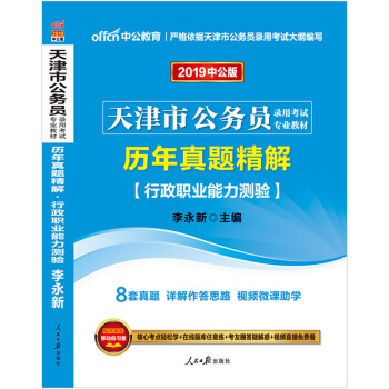 中公教育2019天津市公務員考試用書教材行測職業能力測驗教材曆年真題精解 pdf epub mobi 電子書 下載