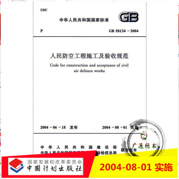 GB50134-2004人民防空工程施工及驗收規範 pdf epub mobi 電子書 下載
