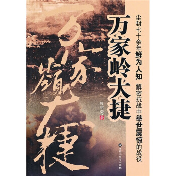 万家岭大捷 pdf epub mobi 下载