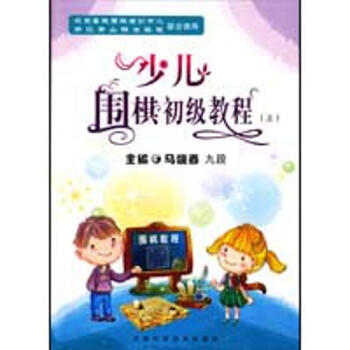 少儿围棋初级教程（上册） pdf epub mobi 电子书 下载
