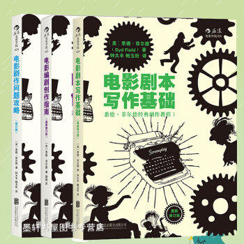 悉德菲尔德经典剧作教程套装共3册：电影剧作问题攻略+电影编剧创作指南+电影剧本写作基础（修订版 后浪 pdf epub mobi 下载