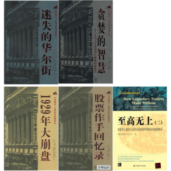 世界资本经典译丛:股票作手回忆录 迷失的华尔街 贪婪的智慧 1929年大崩盘 pdf epub mobi 电子书 下载