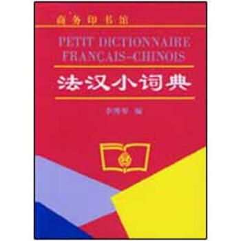 法漢小詞典 pdf epub mobi 下载