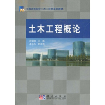全國高等院校土木工程類係列教材：土木工程概論 pdf epub mobi 下载