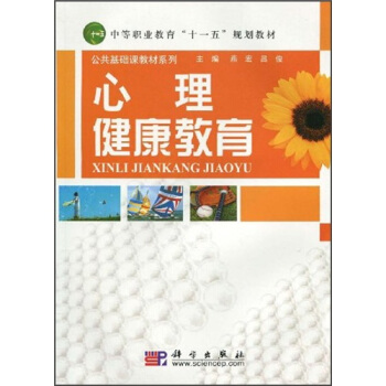 心理健康教育 pdf epub mobi 电子书 下载