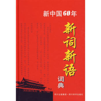 建國60年新詞新語詞典 pdf epub mobi 下载
