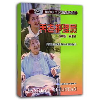 養老護理員 高級技師 國傢職業技能鑒定教材 pdf epub mobi 下载