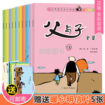 父与子全集 中英对照彩绘版全10册中小学生课外漫画书儿童图书搞笑连环画小人书少儿经典读物 pdf epub mobi 下载