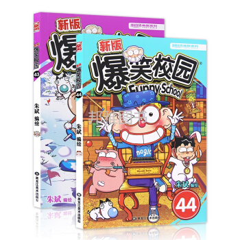 爆笑校园全套43-44册朱斌编绘阿呆呆头搞笑幽默漫画书籍 搞笑幽默漫画世界系列丛书 pdf epub mobi 下载