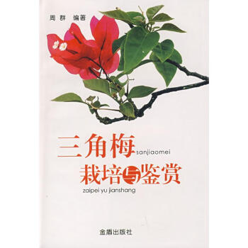 三角梅栽培与鉴赏 pdf epub mobi 下载