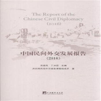 2016-中国民间外交发展报告 pdf epub mobi 下载