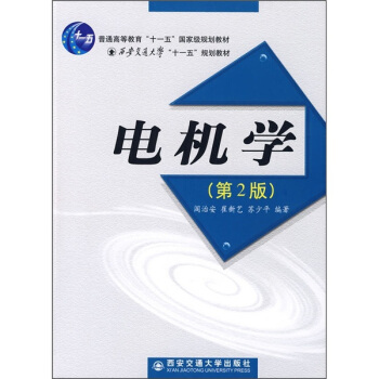 电机学（第2版） pdf epub mobi 下载