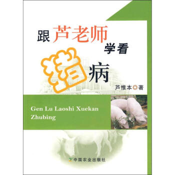 跟芦老师学看猪病 pdf epub mobi 下载