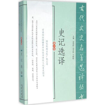 史记选译(修订版) pdf epub mobi 下载