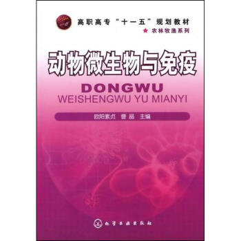 動物微生物與免疫(歐陽素貞) pdf epub mobi 下载